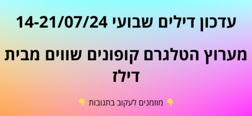 עדכון שבועי קופונים שווים בטלגרם  14-21/07/24