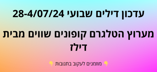 עדכון שבועי קופונים שווים בטלגרם  28-4/07/24