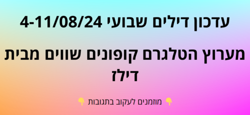 עדכון שבועי קופונים שווים בטלגרם  4-11/08/24