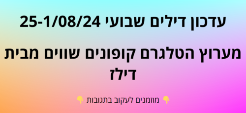 עדכון שבועי קופונים שווים בטלגרם  25-1/08/24
