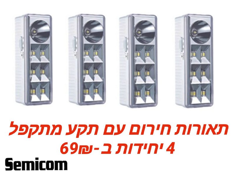 רביעיית תאורות חירום 'פופאי' לד עם תקע מתקפל דגם SM-1106 מבית סמיקום