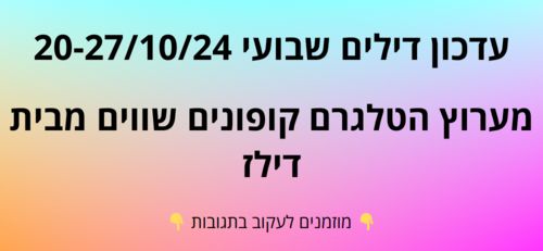 עדכון שבועי קופונים שווים בטלגרם  20-27/10/24