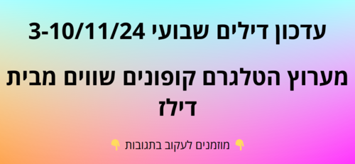 עדכון שבועי קופונים שווים בטלגרם  3-10/11/24