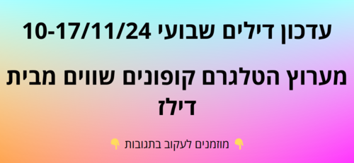 עדכון שבועי קופונים שווים בטלגרם  10-17/11/24
