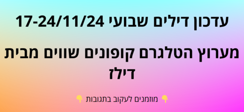 עדכון שבועי קופונים שווים בטלגרם  17-24/11/24