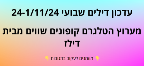 עדכון שבועי קופונים שווים בטלגרם  24-1/11/24