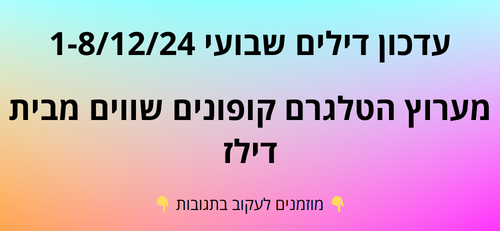 עדכון שבועי קופונים שווים בטלגרם  1-8/12/24