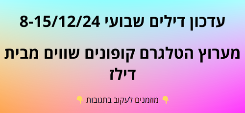 עדכון שבועי קופונים שווים בטלגרם  8-15/12/24