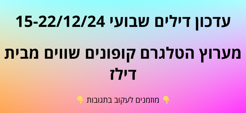 עדכון שבועי קופונים שווים בטלגרם  15-22/12/24