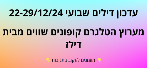 עדכון שבועי קופונים שווים בטלגרם  22-29/12/24