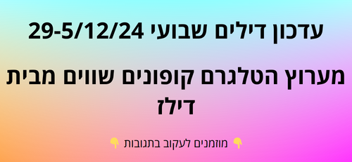 עדכון שבועי קופונים שווים בטלגרם  29-5/12/24