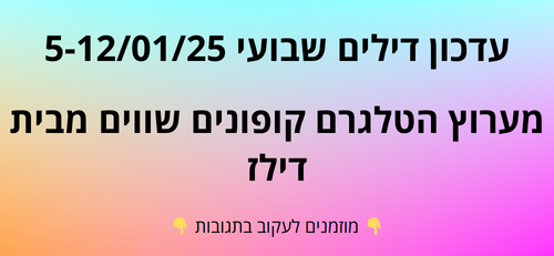 עדכון שבועי קופונים שווים בטלגרם  5-12/01/25