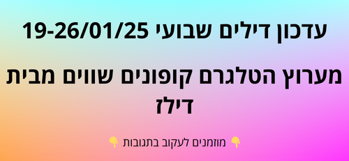 עדכון שבועי קופונים שווים בטלגרם  19-26/01/25