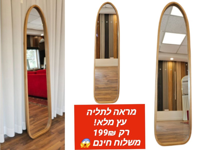 מראת גוף לתלייה דגם הילוש – מראה מעץ מלא בעיצוב אמורפי