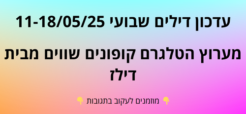 עדכון שבועי קופונים שווים בטלגרם  11-18/05/25