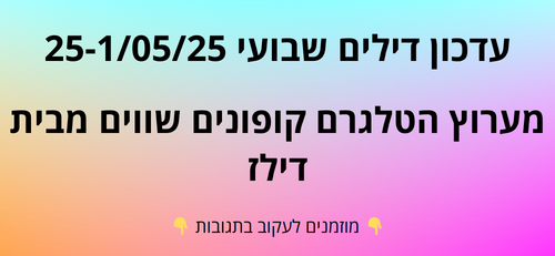 עדכון שבועי קופונים שווים בטלגרם  25-1/05/25