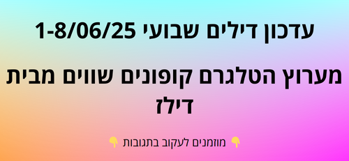 עדכון שבועי קופונים שווים בטלגרם  1-8/06/25
