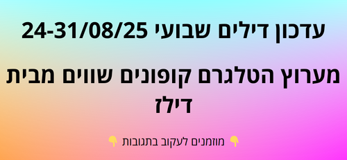 עדכון שבועי קופונים שווים בטלגרם  24-31/08/25