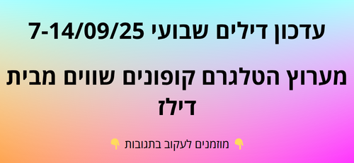 עדכון שבועי קופונים שווים בטלגרם  7-14/09/25