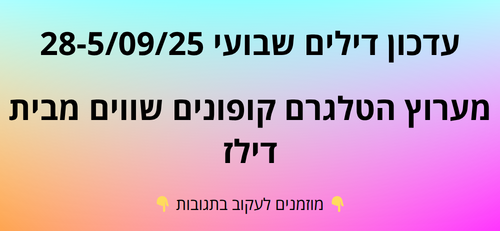עדכון שבועי קופונים שווים בטלגרם  28-5/09/25