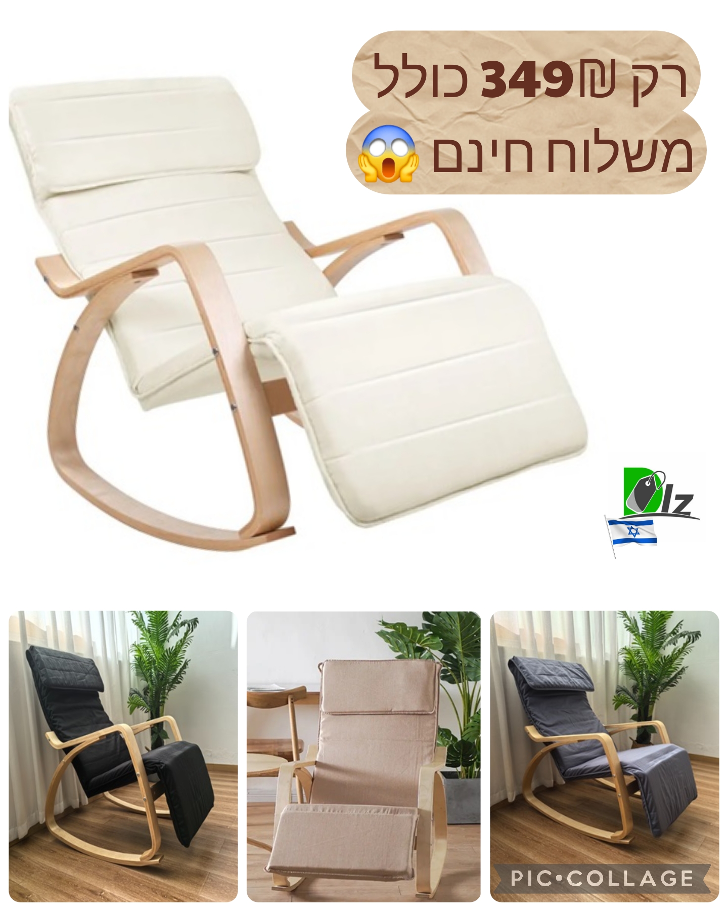 כיסא נדנדה רגליים מתכווננות בארבעה צבעים לבחירה Rocking Chair