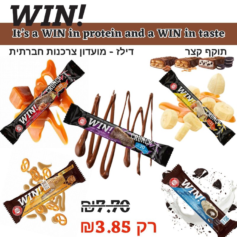 מבצע 12 חטיפי חלבון ווין תוקף קצר משתלם במיוחד! WIN CRUNCH 20G PROTEIN BAR