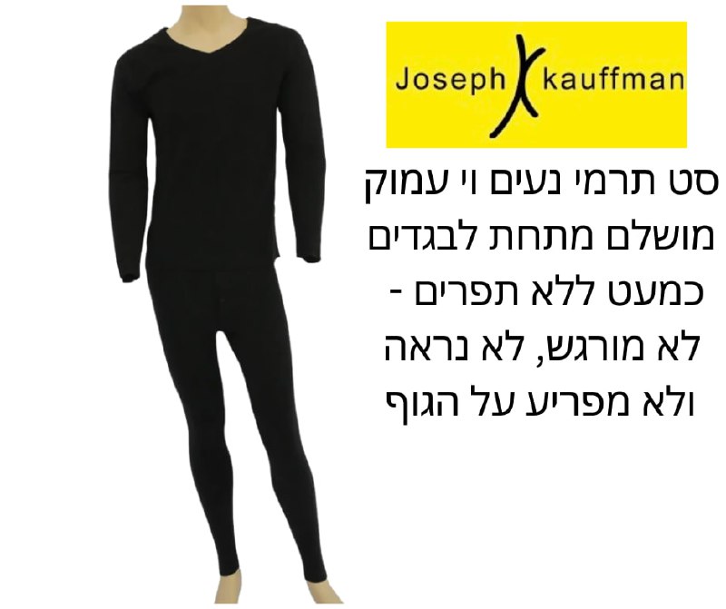 סט חולצה ומכנס תרמי ללא תפרים Joseph Kauffman Seamless יוניסקס