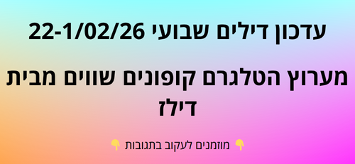 עדכון שבועי קופונים שווים בטלגרם  22-1/02/26