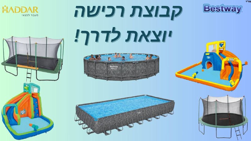 קבוצת הרכישה הגדולה של מוצרי Bestway בשיתוף הדר ספורט ופנאי! אספקה עד החופש הגדול 💦