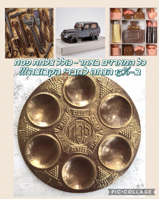 מגוון מארזי שוקולד מעוצבים כולל צלחת פסח במחיר בלעדי לחברי הקבוצה The Chocolate Workshop Passover