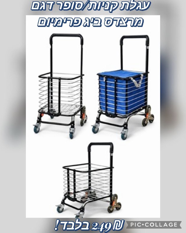 עגלת קניות סופר/ שוק דגם מרצדס ביג פרימיום Big Premium