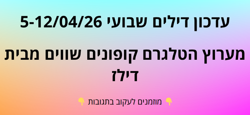 עדכון שבועי קופונים שווים בטלגרם  5-12/04/26