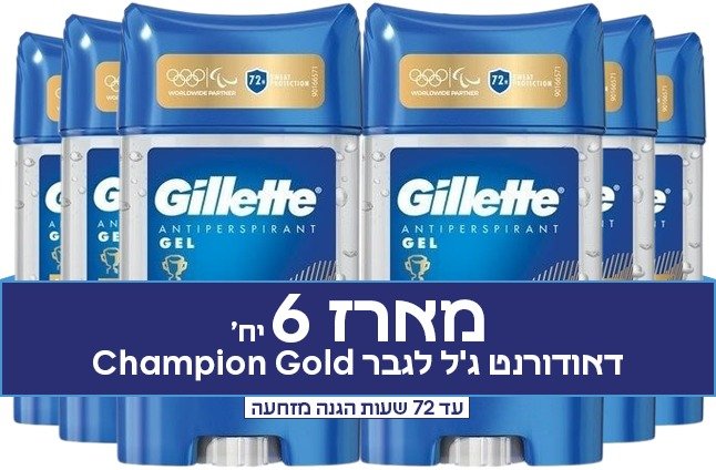 מארז 6 יחידות דאודורנט ג'ל לגבר Gillette Champion Gold ( 70 מ"ל כל יחידה)