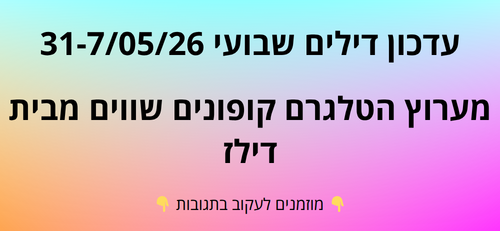 עדכון שבועי קופונים שווים בטלגרם  31-7/05/26