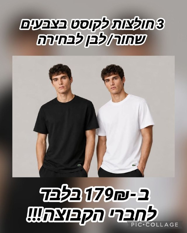 מארז 3 חולצות Lacoste בצבעים שחור או לבן לבחירה