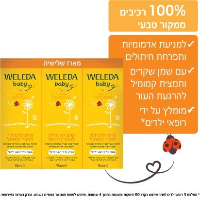 מארז קרם קלנדולה לאזור החיתול Weleda – 3 יחידות (75 מ"ל כל אחד)