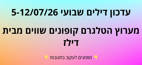 עדכון שבועי קופונים שווים בטלגרם  5-12/07/26