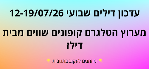 עדכון שבועי קופונים שווים בטלגרם  12-19/07/26