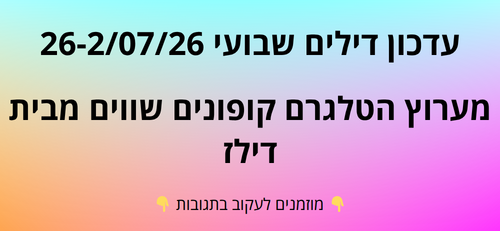 עדכון שבועי קופונים שווים בטלגרם  26-2/07/26