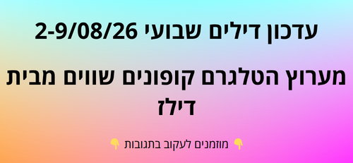 עדכון שבועי קופונים שווים בטלגרם  2-9/08/26