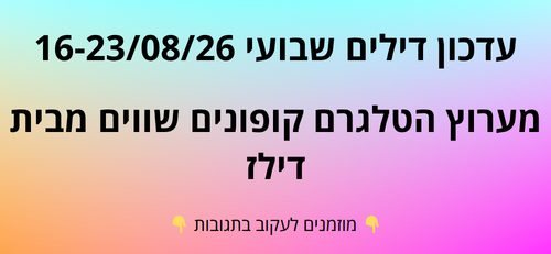 עדכון שבועי קופונים שווים בטלגרם  16-23/08/26