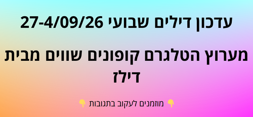 עדכון שבועי קופונים שווים בטלגרם  27-4/09/26