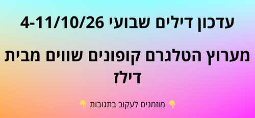 עדכון שבועי קופונים שווים בטלגרם  4-11/10/26