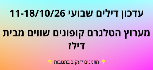 עדכון שבועי קופונים שווים בטלגרם  11-18/10/26