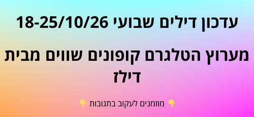 עדכון שבועי קופונים שווים בטלגרם  18-25/10/26