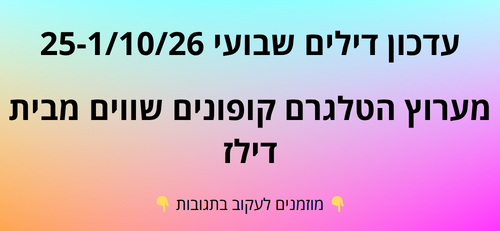 עדכון שבועי קופונים שווים בטלגרם  25-1/10/26